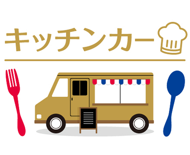 9/3（水）柏戦 キッチンカー