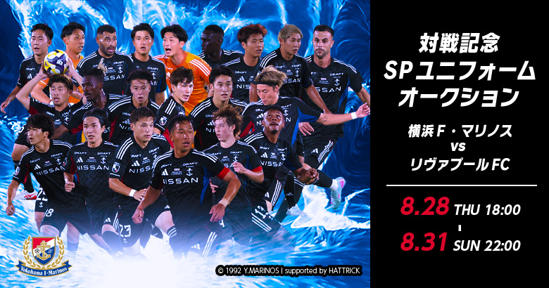「リヴァプールFC戦 選手支給ユニフォーム」オークション開催のお知らせ