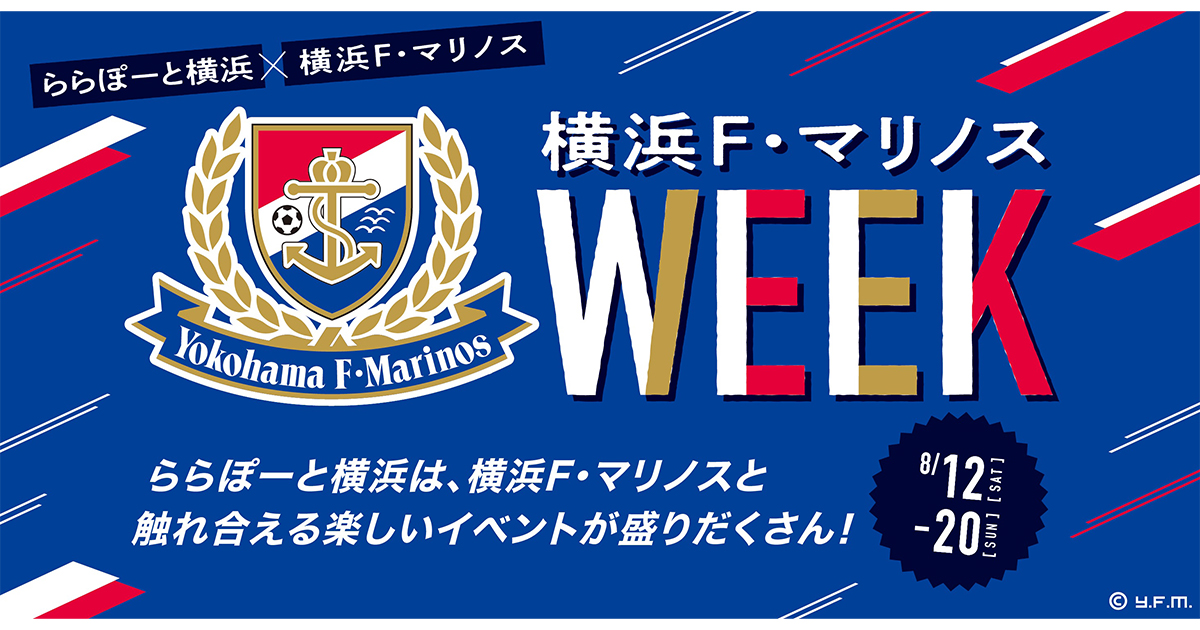 8/12（土）G大阪戦 「三井ショッピングパーク ららぽーと横浜