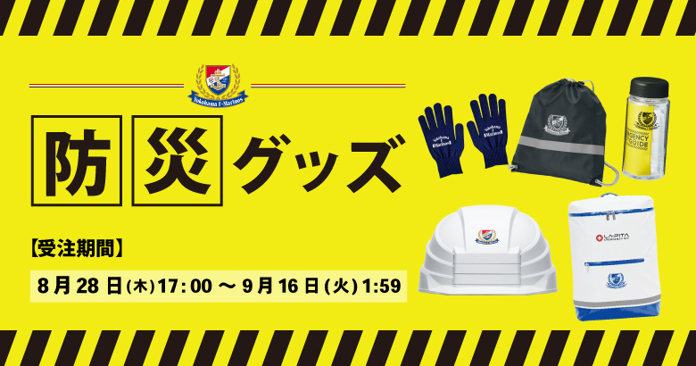 「防災グッズ」受注販売のお知らせ