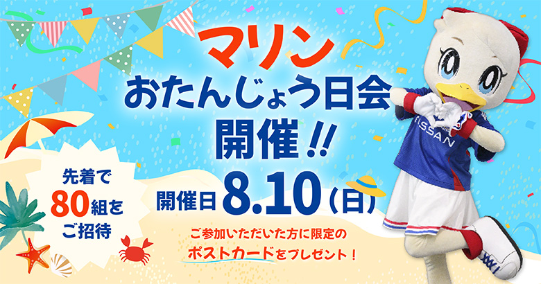 マリンおたんじょう日会開催のお知らせ | ニュース | 横浜F・マリノス