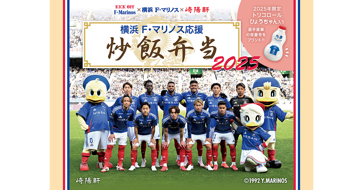 9/13（土）川崎戦「横浜F・マリノス応援炒飯弁当 2025」販売