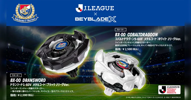 ベイブレードX Jリーグ コバルトドラグーン ドランソード 横浜F・マリノス 3/14（土）コラボベイブレード【横浜F・マリノス オリジナルコラボ