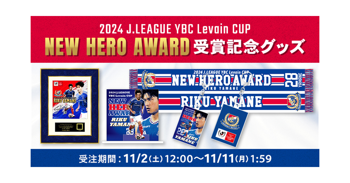横浜F・マリノス 山根陸 ニューヒーロー賞受賞記念 ニットマフラー Jリーグ 山根陸選手 2024JリーグYBCルヴァンカップ ニューヒーロー賞受賞