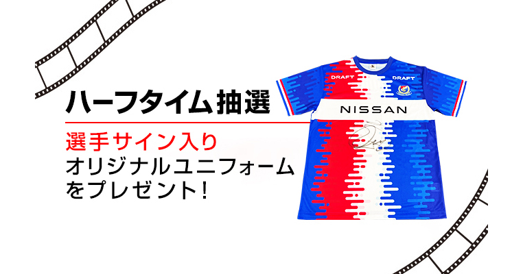 選手サイン入りユニフォームが当たる！ハーフタイム抽選 | ニュース