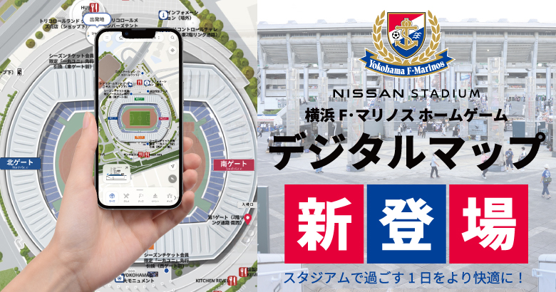 横浜F･マリノス ホームゲーム デジタルマップサービス開始