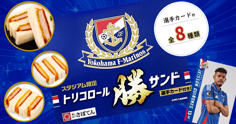 8/23（土）町田戦 トリコロール勝サンド販売情報