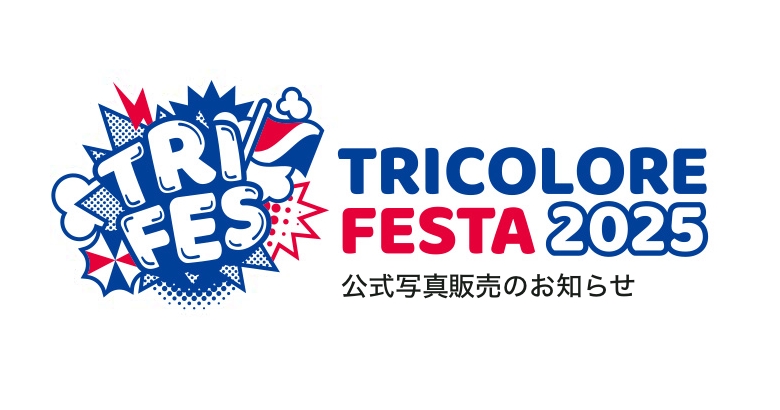 トリコロールフェスタ2025クラブ公式写真販売のお知らせ