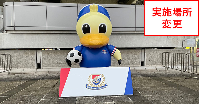 【場所変更】6/25（水）FC東京戦 マリノス君バルーンフォトスポット