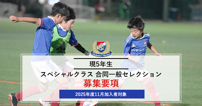 現5年生スペシャルクラス 合同一般セレクション 募集要項＜2025年度11月加入者対象＞
