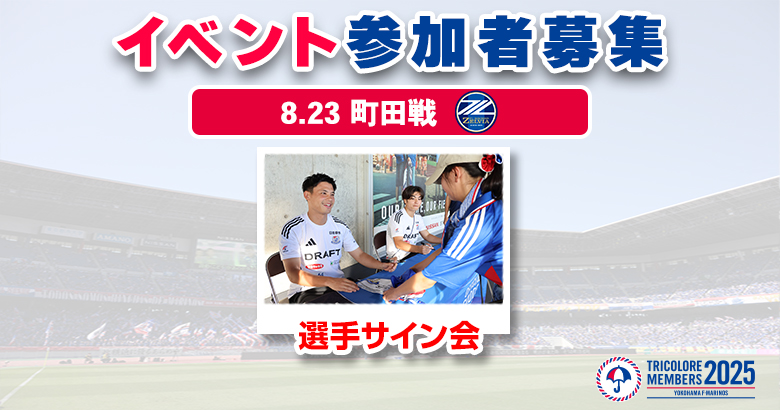 【トリコロールメンバーズ限定】8/23（土）町田戦 選手サイン会 募集開始のお知らせ