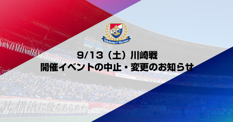 9/13（土）川崎戦 開催イベントの中止・変更のお知らせ