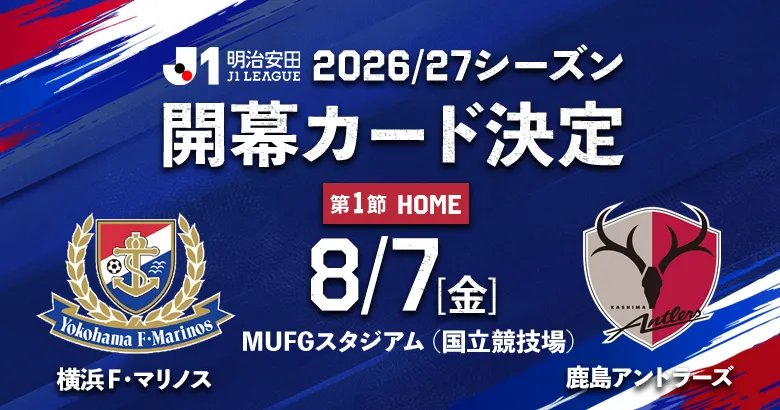 鹿島アントラーズ 横浜マリノス カード Jリーグカード ジェーリーグカード 2026/27明治安田J1リーグ 開幕カード決定のお知らせ | ニュース | 横浜