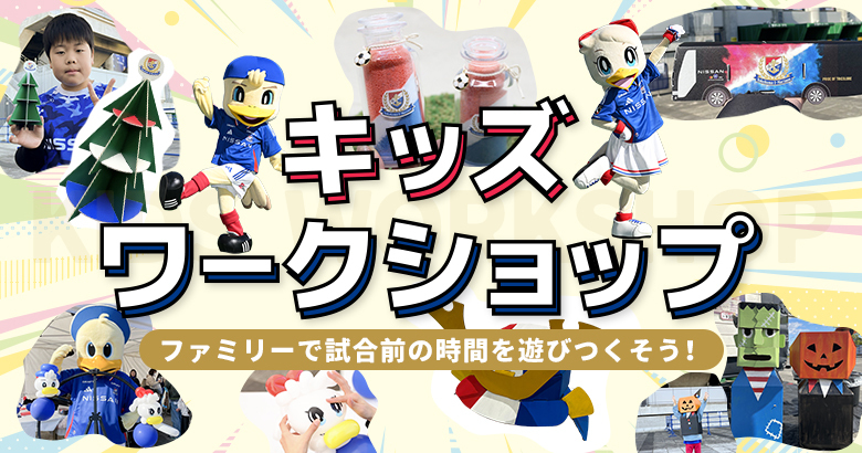9/20（土）福岡戦 船のペーパークラフト「F・マリノス号」ワークショップ開催