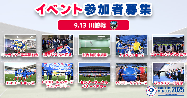 【応募開始】9/13（土）川崎戦 イベント募集のお知らせ