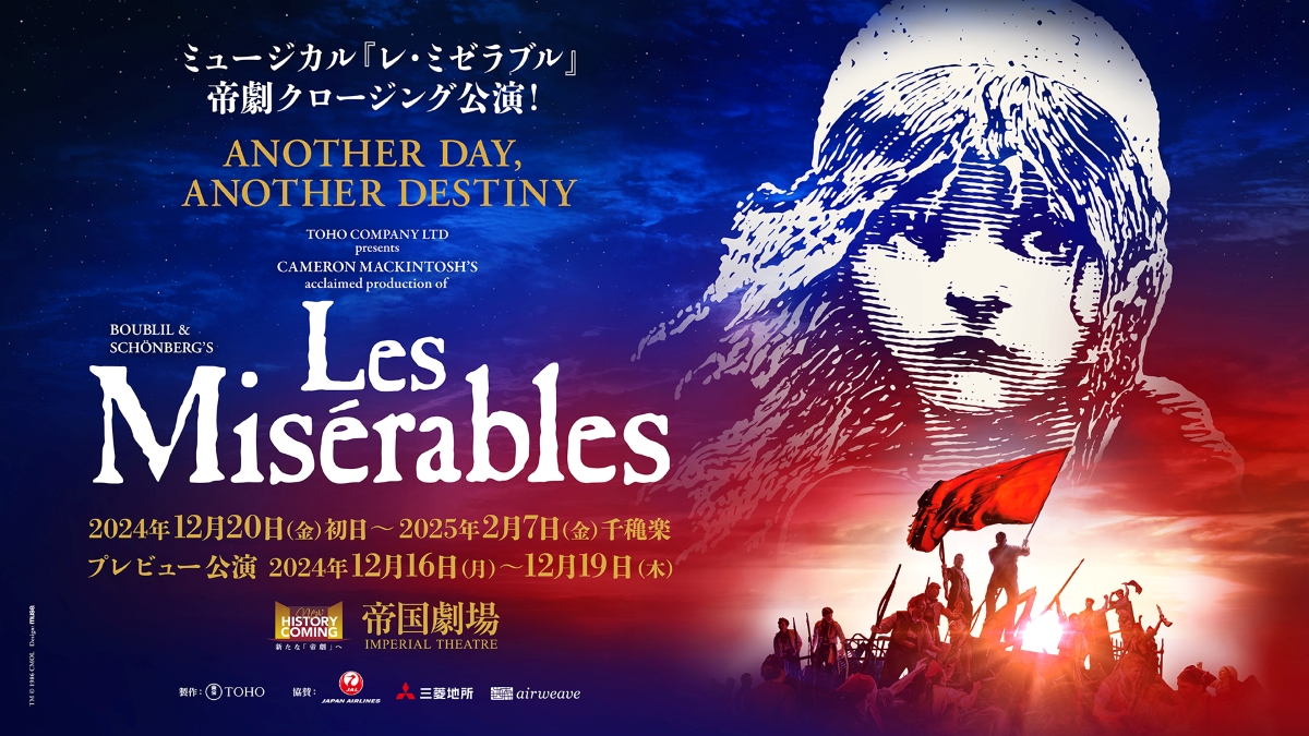 2/15（土）新潟戦 ミュージカル『レ・ミゼラブル』の出演者