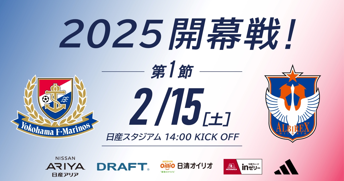 2/15（土）新潟戦 トップパートナー5社による冠試合開催のお知らせ