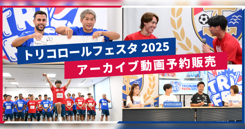 トリコロールフェスタ2025 アーカイブ動画予約販売開始のお知らせ