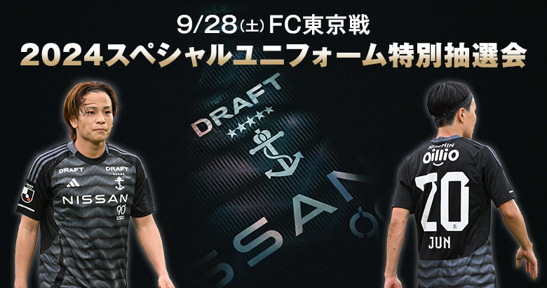 9/28（土）FC東京戦 2024スペシャルユニフォーム特別抽選会開催