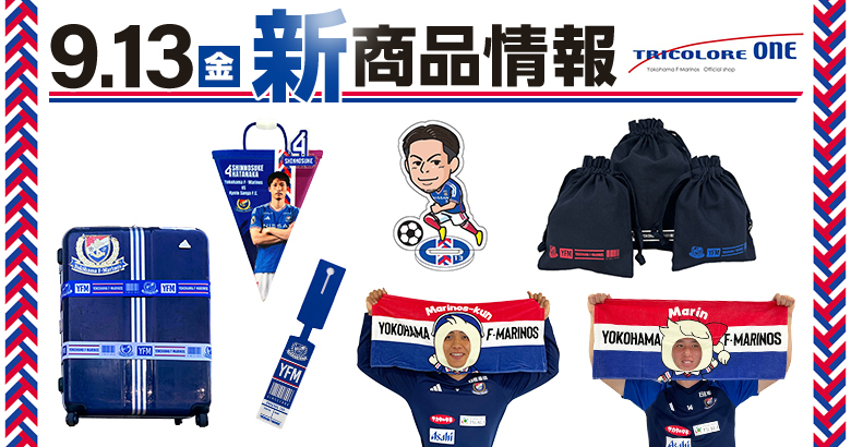 9/13（金）京都戦 新商品発売のお知らせ | ニュース | 横浜F