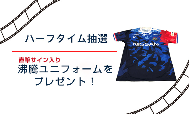 横浜F・マリノス ハーフタイム抽選 | ニュース | 横浜F・マリノス 公式
