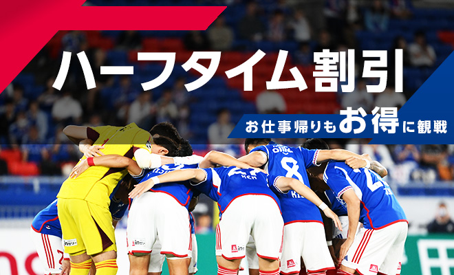 ハーフタイム割引 | ニュース | 横浜F・マリノス 公式サイト