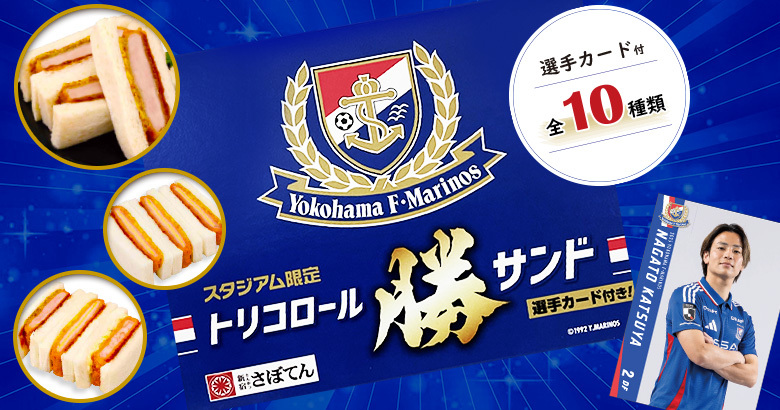  5/25（日）鹿島戦 トリコロール勝サンド販売情報