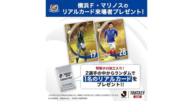2/21（土）浦和戦 来場者先着2万名に『J.LEAGUE FANTASY CARD』の特製