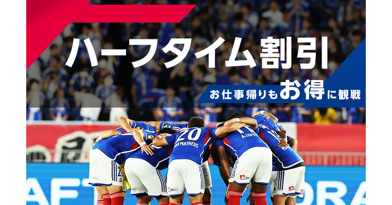 ハーフタイム割引 | ニュース | 横浜F・マリノス 公式サイト