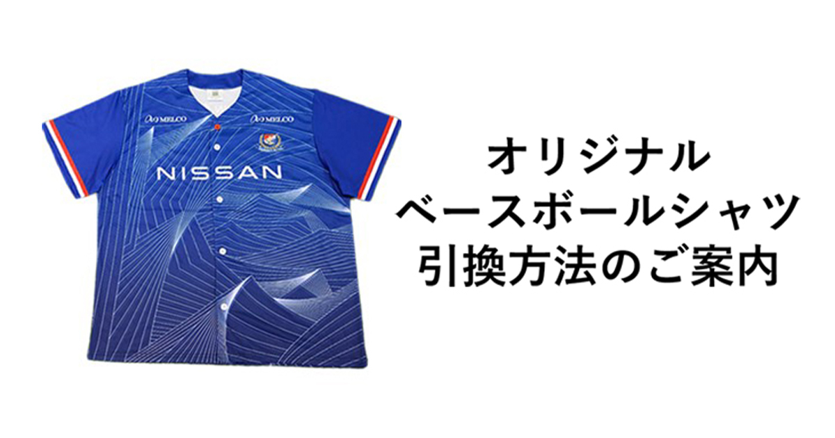 ユニ付チケット」購入者ベースボールシャツ引換方法のご案内