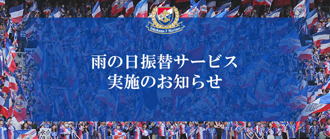 【シーズンチケット会員限定】雨の日振替サービスについて