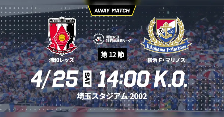 4/25（土）浦和戦（アウェイ）に関するご案内 | ニュース | 横浜F