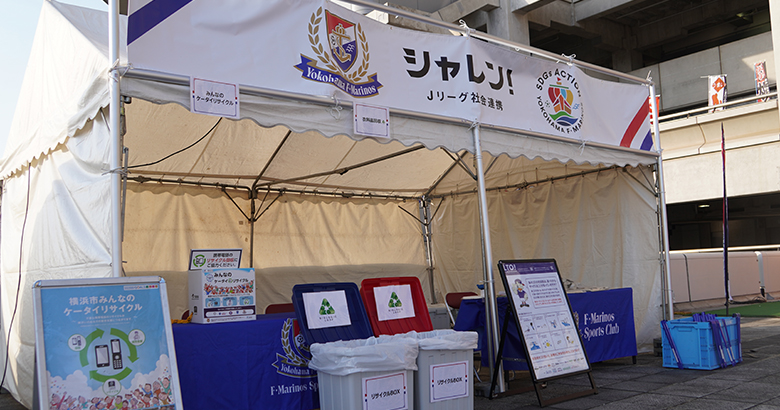 10/25（土）広島戦 横浜F・マリノス シャレン！ブース