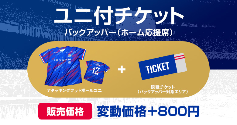 「ユニ付きチケット」ユニ引換のご案内