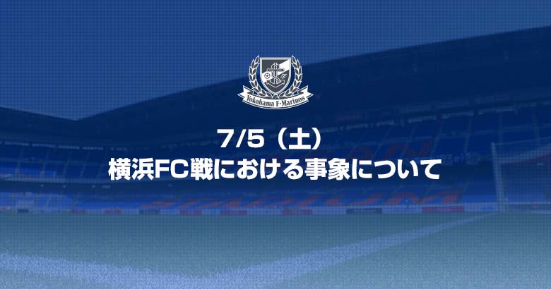 横浜F・マリノス 使用していましたが、目立った汚れはありません。 9/5追記】7/5（土）横浜FC戦における事象について | ニュース | 横浜F