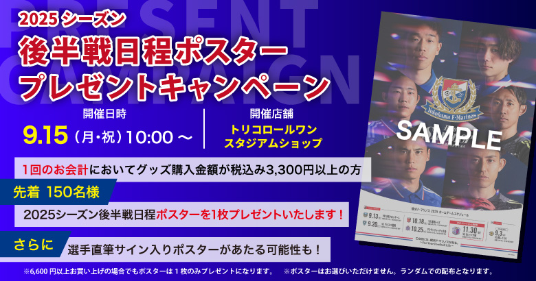 トリコロールワン スタジアムショップ「2025シーズン後半戦日程ポスタープレゼントキャンペーン」のお知らせ