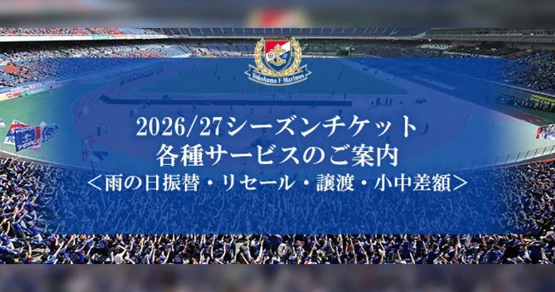 2026/27シーズンチケット各種サービスのご案内 | ニュース | 横浜F