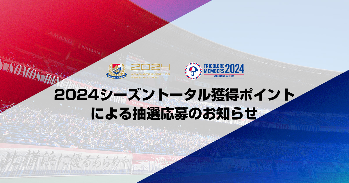 2024F・マリノスポイントプログラム トータル獲得ポイント抽選会の