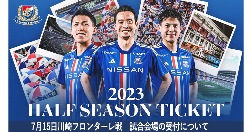 2023ハーフシーズンチケット会場受付 | ニュース | 横浜F・マリノス