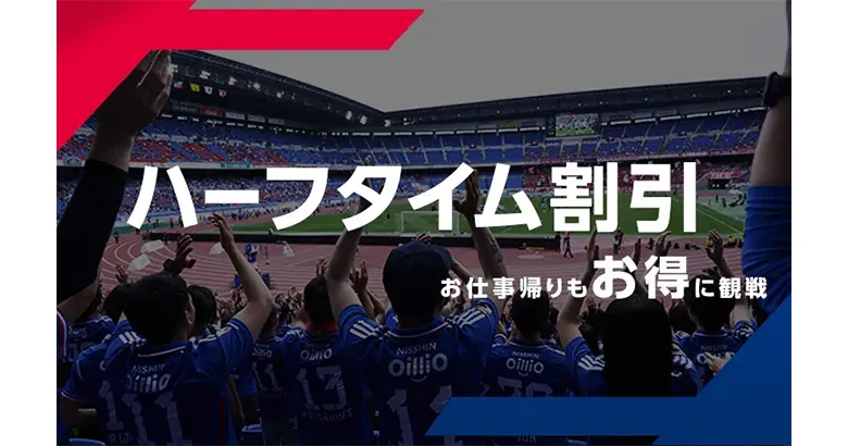 ハーフタイム割引 | ニュース | 横浜F・マリノス 公式サイト