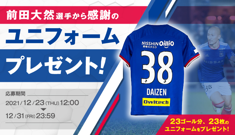 前田大然選手から感謝のユニフォームプレゼント実施のお知らせ