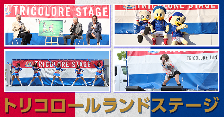 6/21（土）岡山戦 トリコロールランドステージ