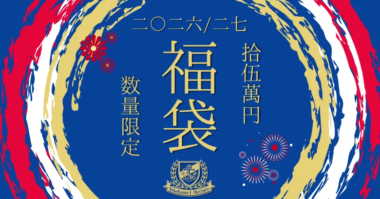 6/13（土）2026/27横浜F・マリノス15万円福袋販売のお知らせ