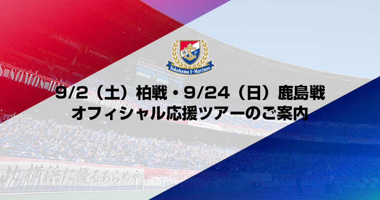 9/2（土）柏戦・9/24（日）鹿島戦 オフィシャル応援ツアーのご案内
