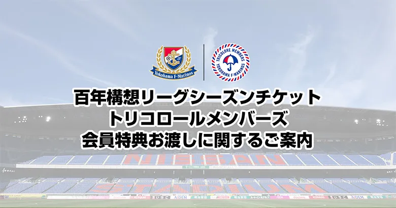 1/22更新】シーズンチケット／トリコロールメンバーズ会員特典お渡し