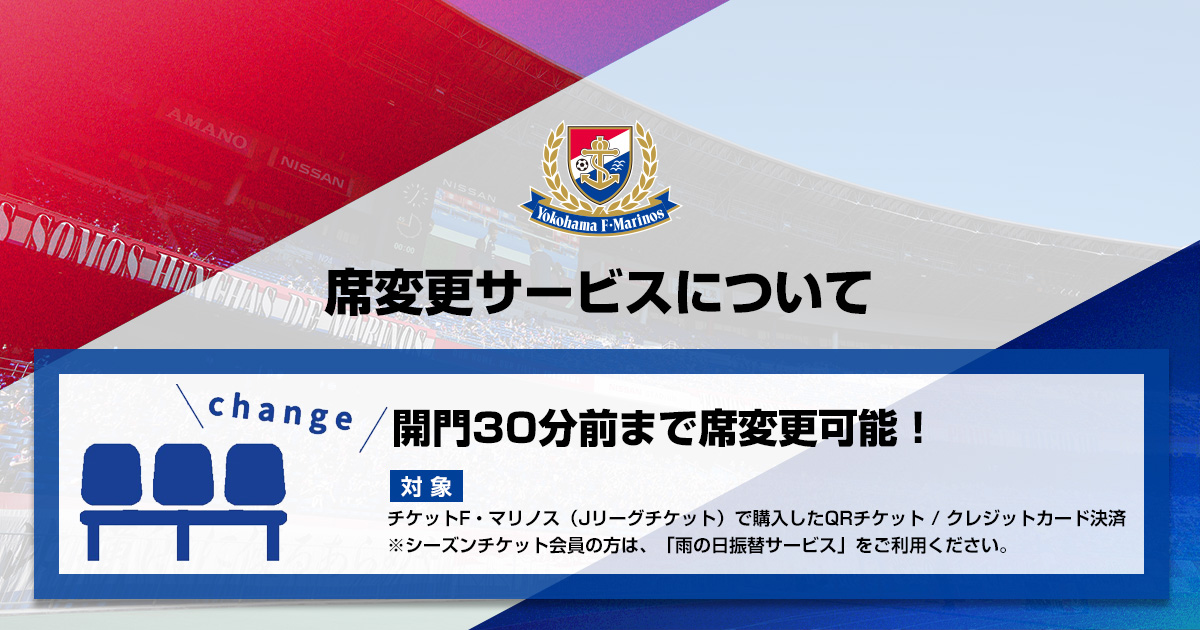2025シーズン 席変更サービス（単券）について | ニュース | 横浜F