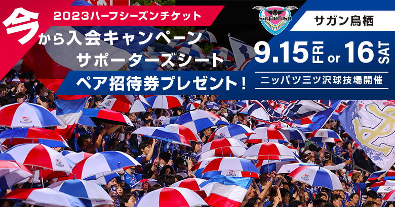 2023ハーフシーズンチケット今から入会キャンペーンのお知らせ