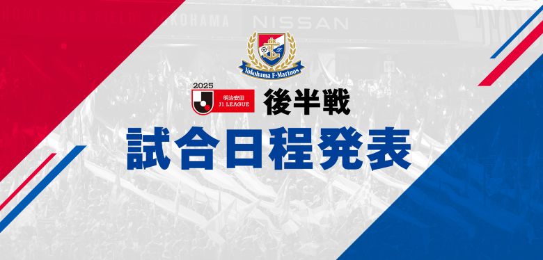 2025明治安田J1リーグ 後半日程発表