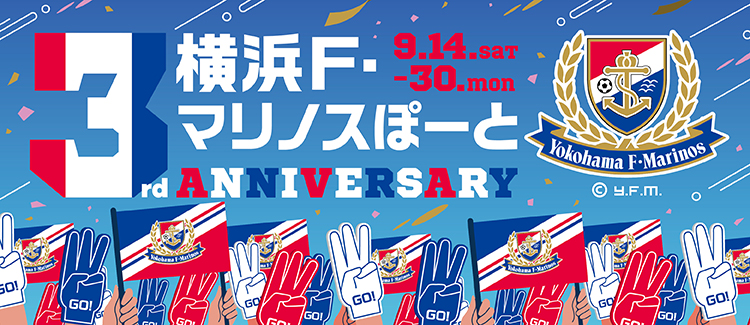 横浜F・マリノスぽーと」3周年記念特別展示&キャンペーン実施の