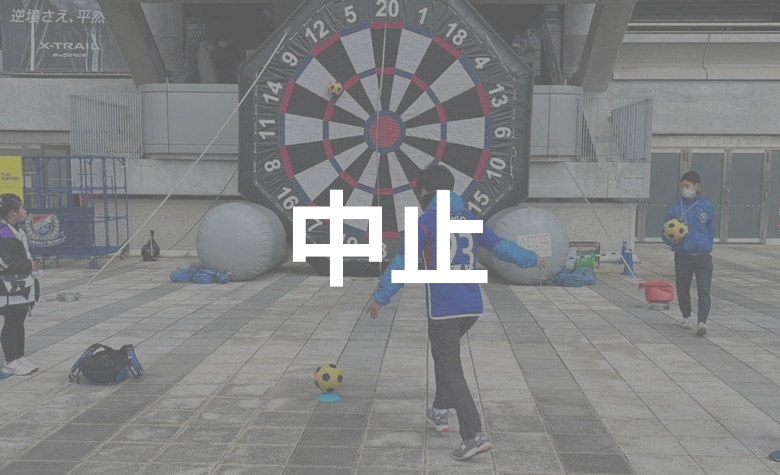【中止】6/25（水）FC東京戦 豪華景品がもらえる！フットダーツ開催